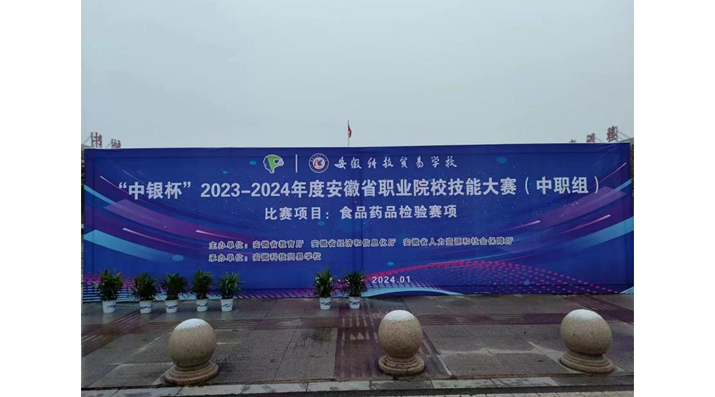 2023-2024年度安徽省職業(yè)院校技能大賽——食品藥品檢驗賽項